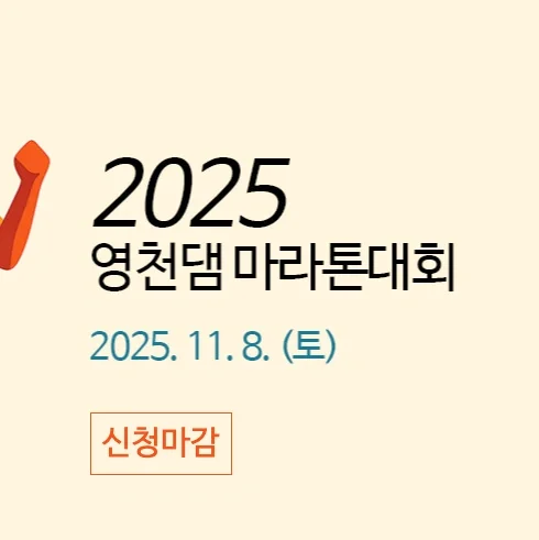 2025 영천댐 마라톤