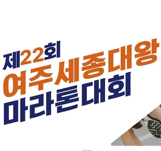 제22회 여주 세종대왕 마라톤