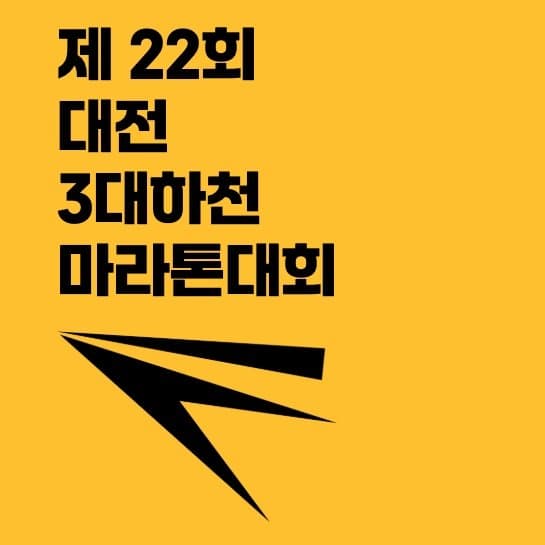 제22회 3대하천마라톤