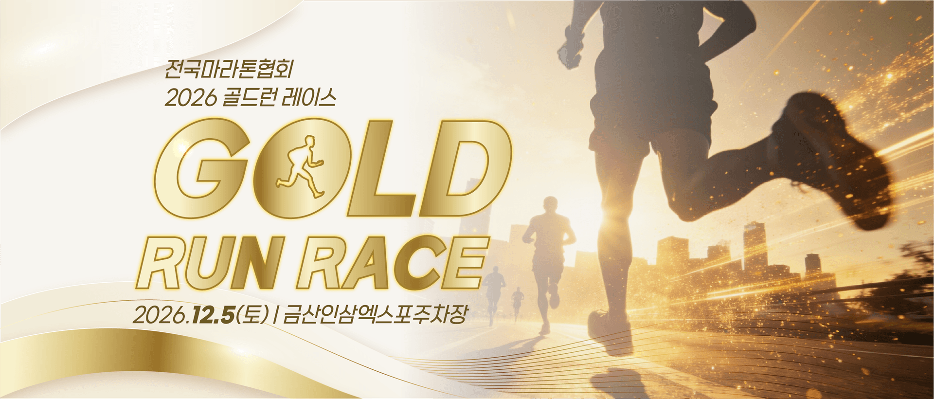 2026 전국마라톤협회 금산 골드런 마라톤대회