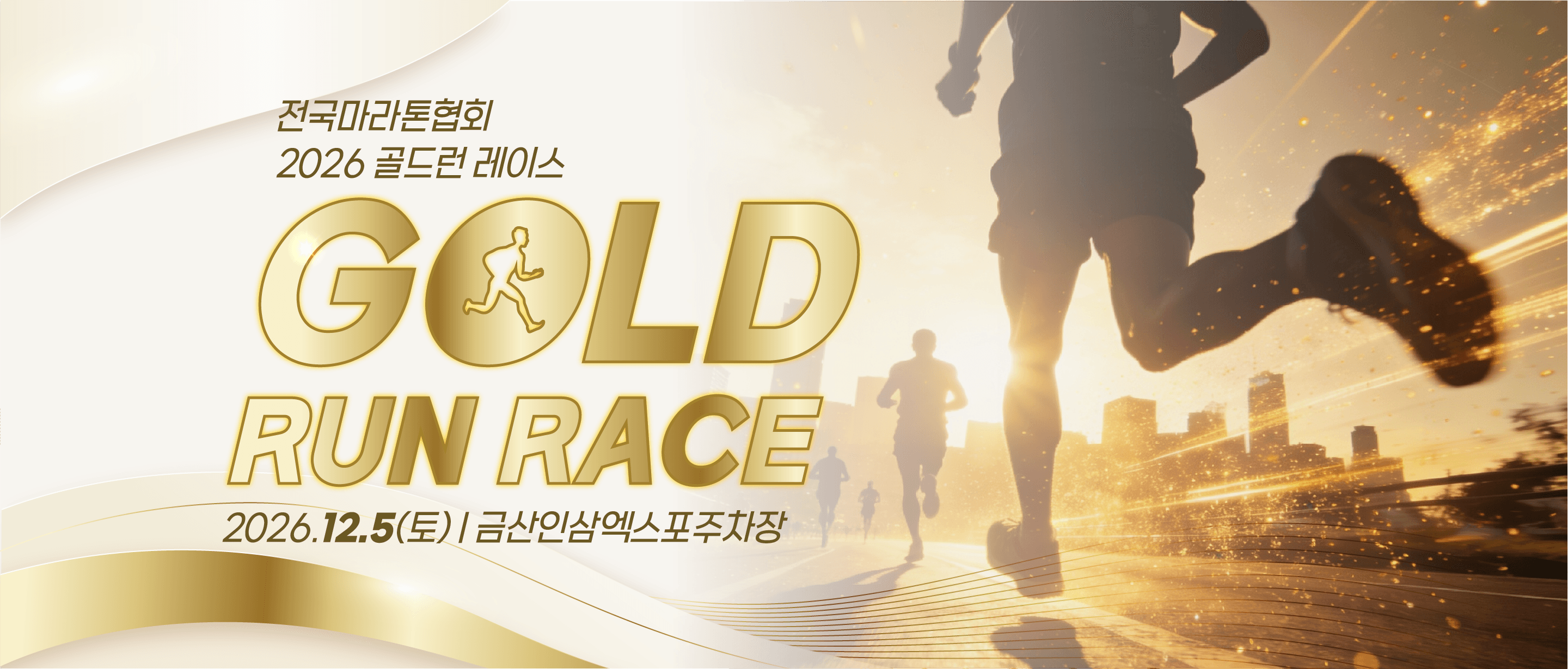 2026 전국마라톤협회 금산 골드런 마라톤대회