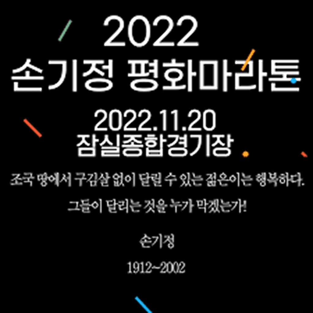 2022 손기정평화마라톤대회 (손기정 탄생 110주년 기념)