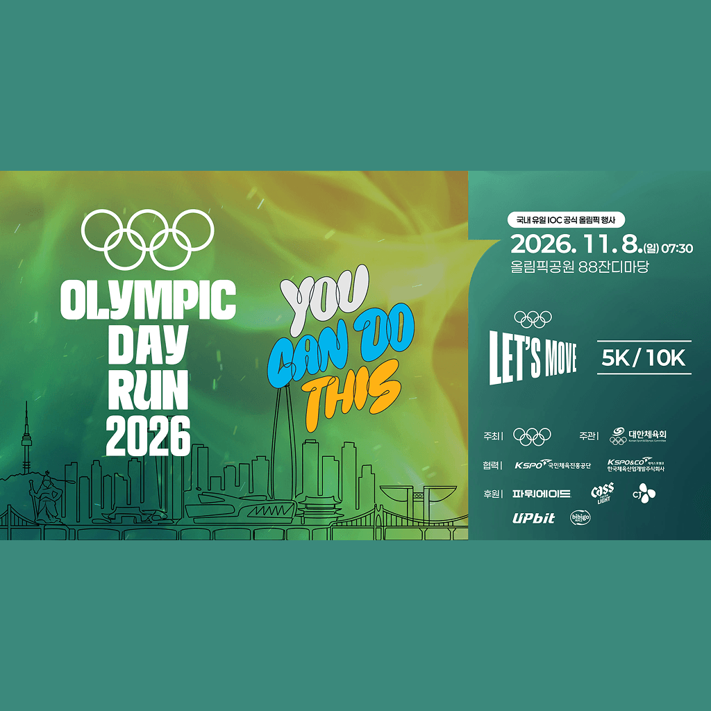 올림픽데이런 2026 in 서울