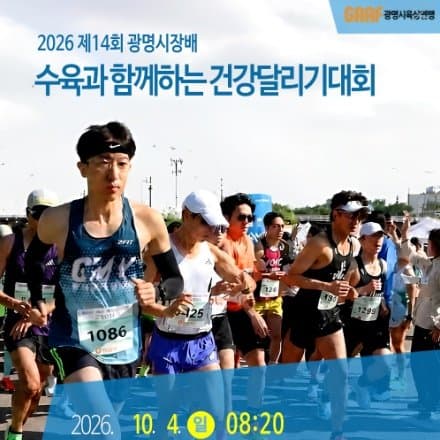 제14회 광명시장배건강달리기
