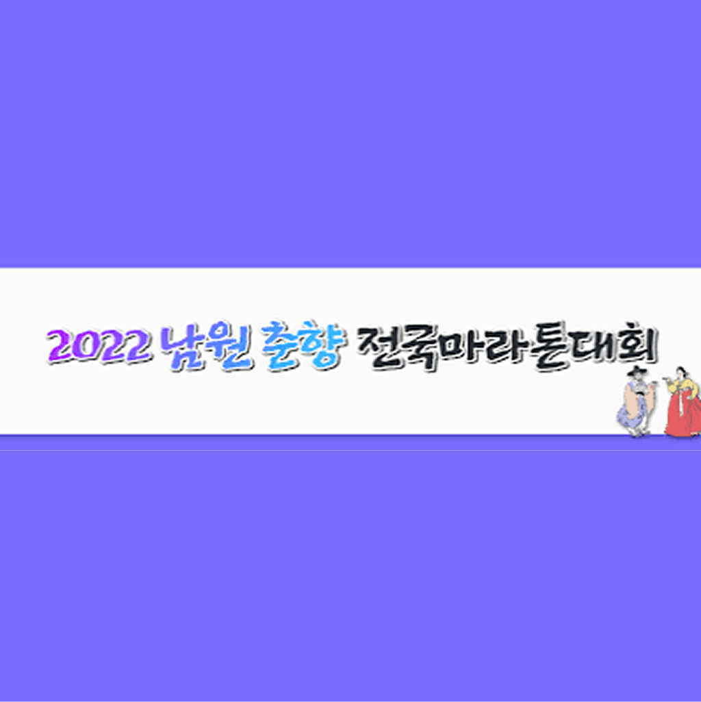 2022 남원 춘향 전국 마라톤 대회