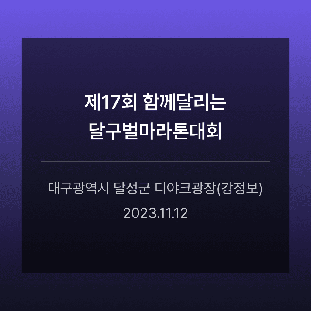 제17회 함께달리는 달구벌마라톤대회