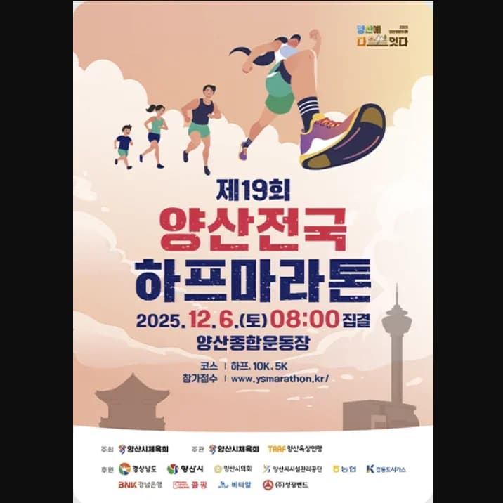 제19회 양산 전국 하프 마라톤 대회