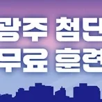2025 전마협 광주 첨단 무료 훈련마라톤