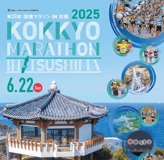 제29회 국경마라톤 IN 쓰시마 (第29回 国境マラソンIN対馬)
