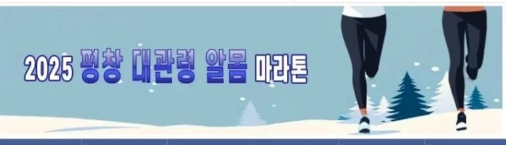 2025 평창 대관령 알몸 마라톤