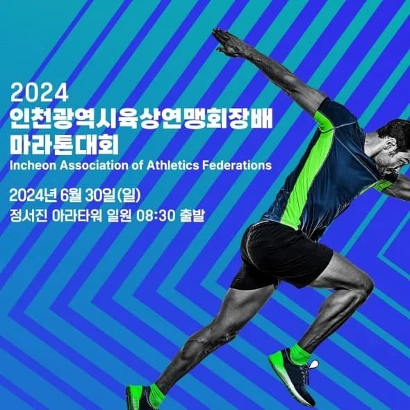 2024 인천광역시육상연맹회장배 마라톤대회