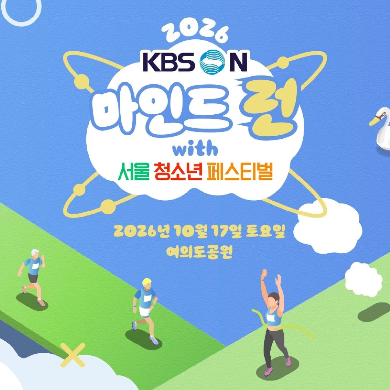 2026 마인드 런 페스티벌