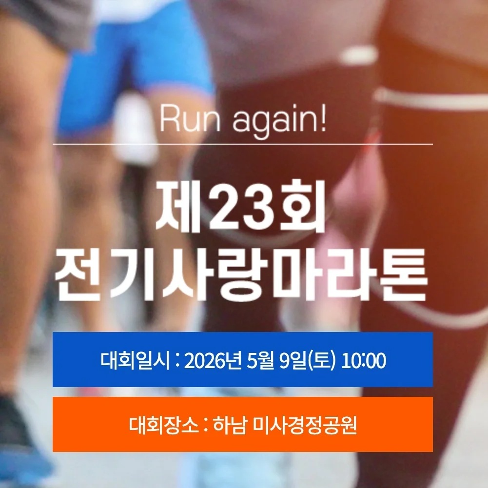 제23회 전기사랑 마라톤대회