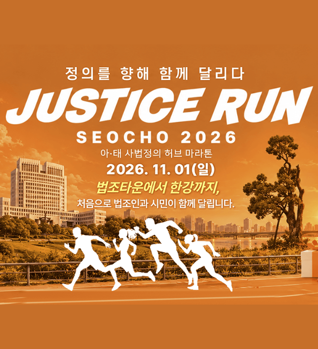 JUSTICE RUN SEOCHO 2026