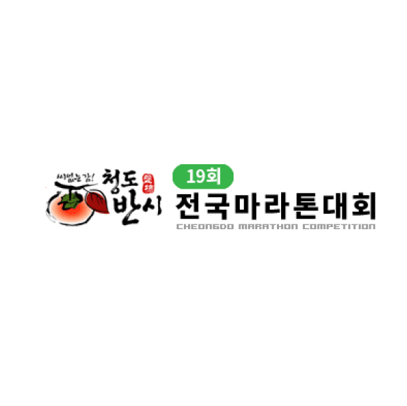제19회 청도반시 전국마라톤