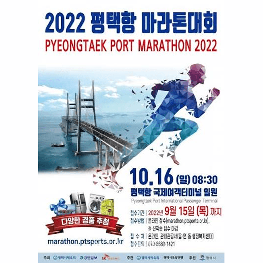 2022 평택항 마라톤대회