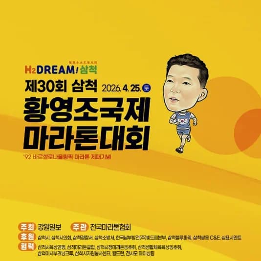 제30회 삼척 황영조 국제 마라톤대회