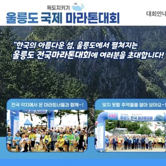 제20회 울릉도 국제마라톤대회
