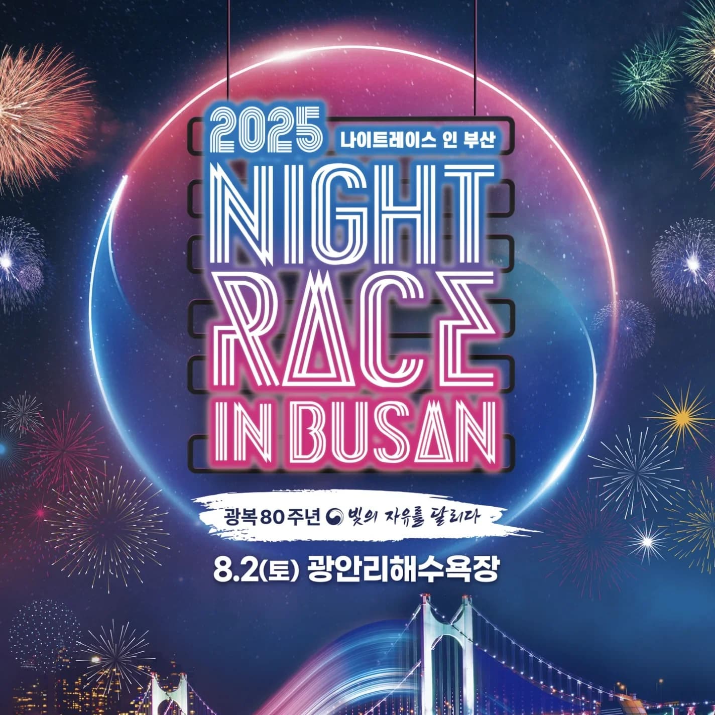 2025 나이트레이스 인 부산
