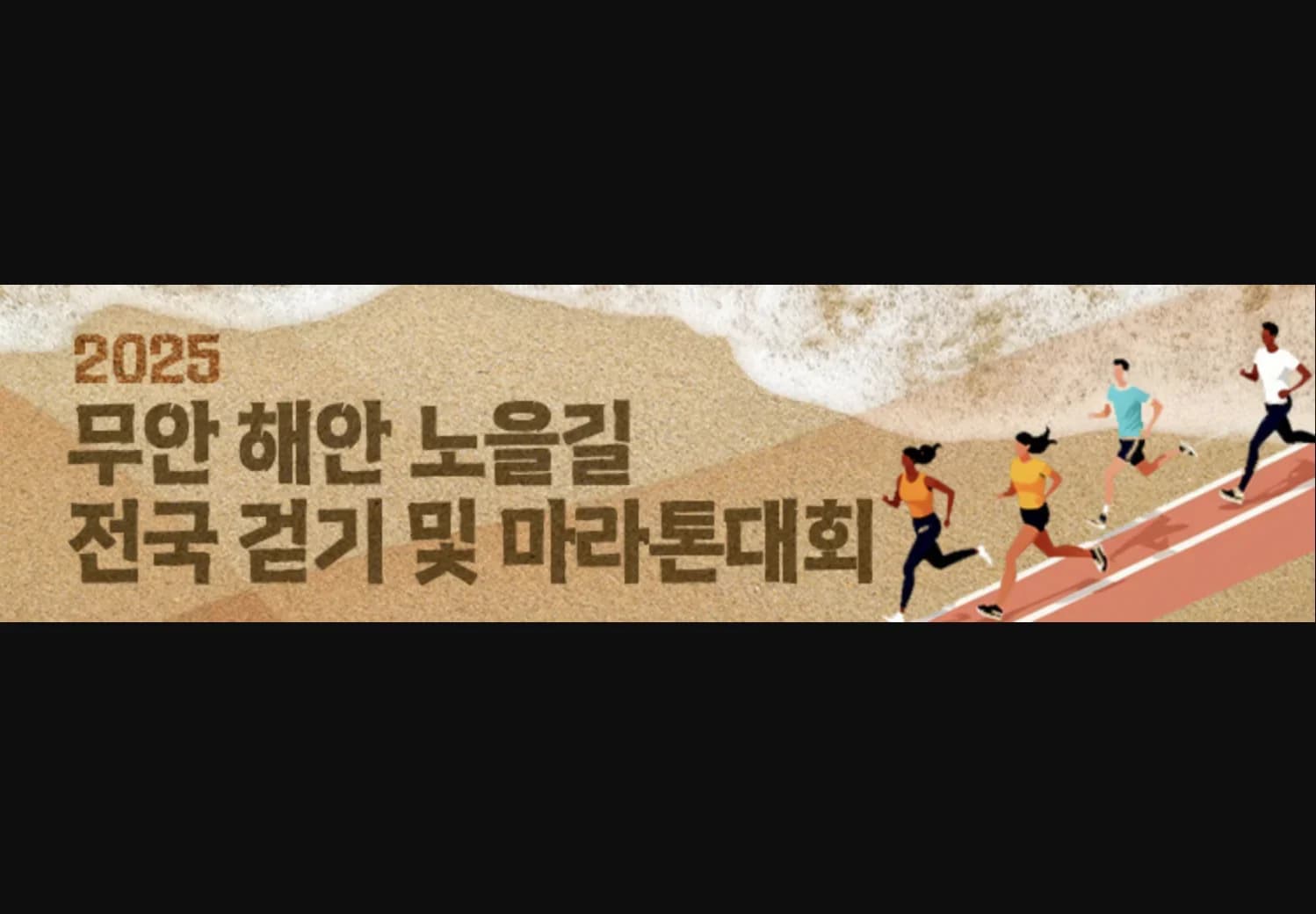 2025무안해안 노을길 전국걷기 및 마라톤대회
