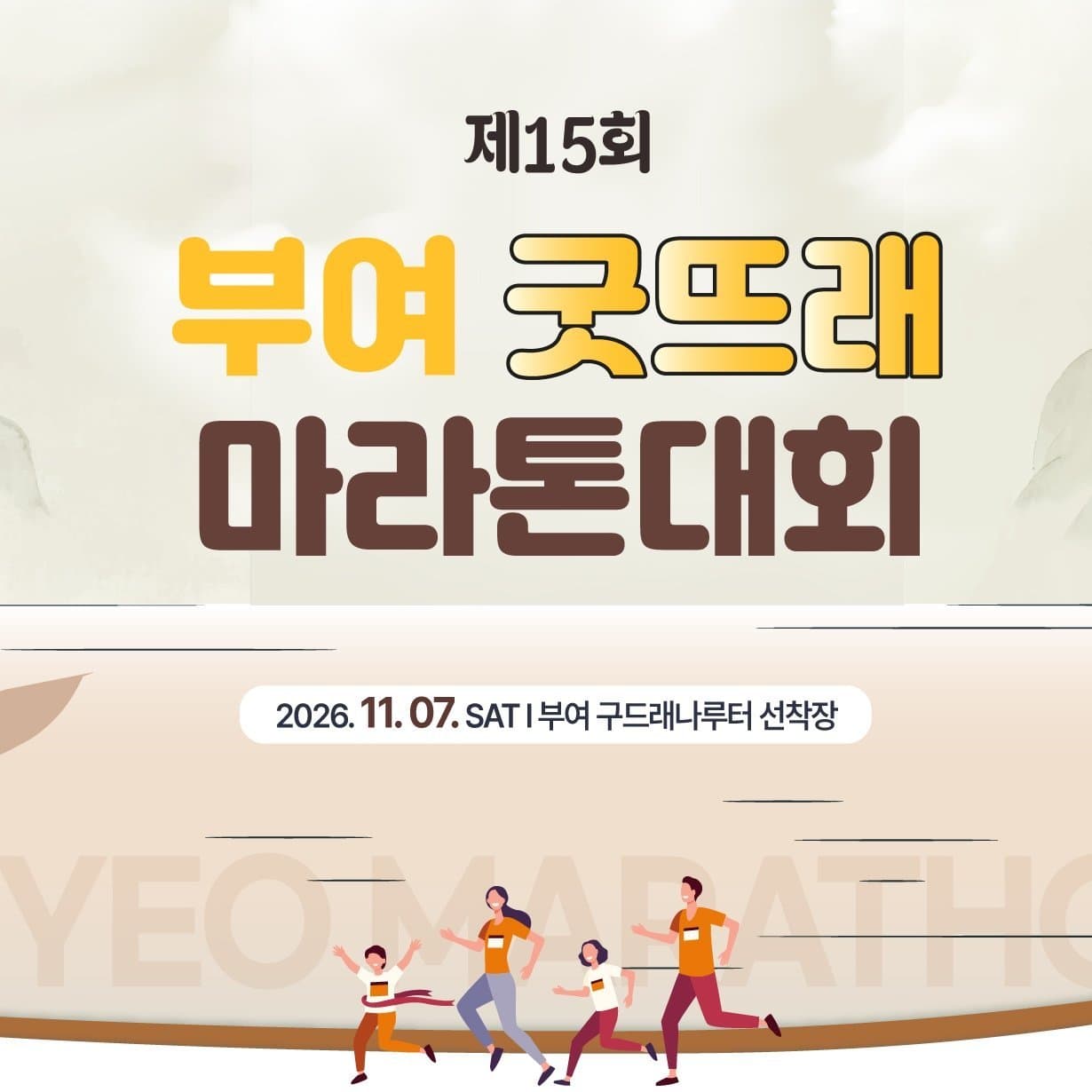 제15회 부여 굿뜨래 마라톤 대회