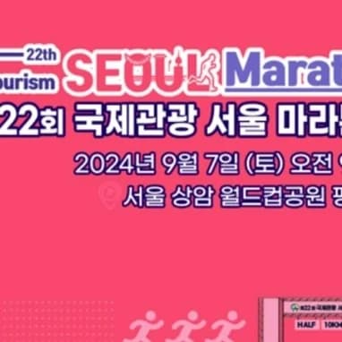 제22회 국제관광 서울 마라톤대회
