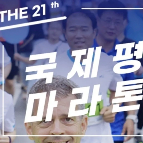 제21회 국제평화마라톤