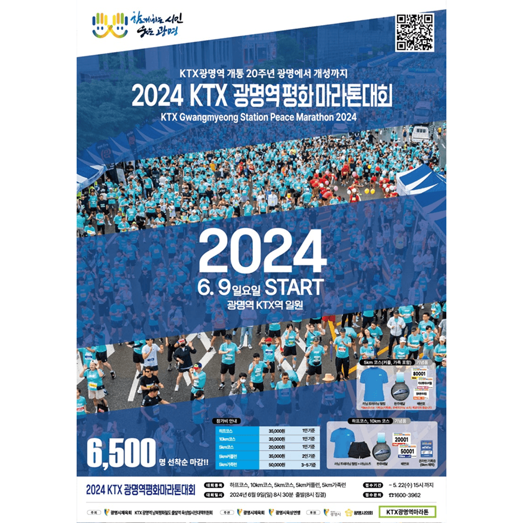 2024 KTX광명역 평화마라톤대회