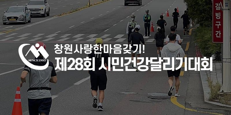제28회 시민건강달리기대회