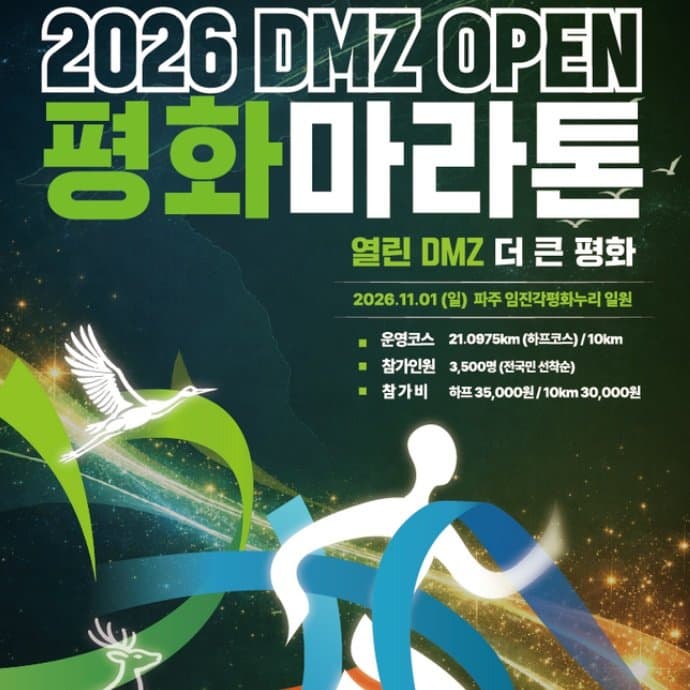2026 DMZ OPEN 평화마라톤