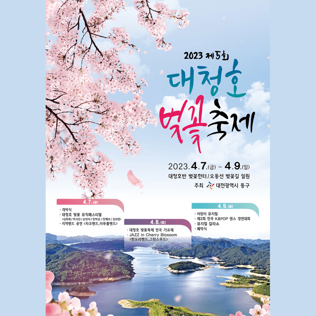 2023 대청호 벚꽃길 마라톤대회