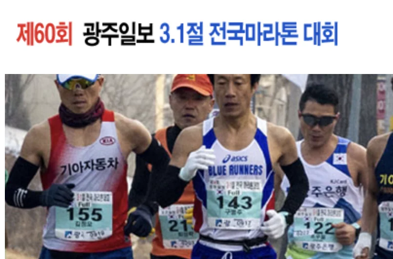 제60회 광주일보 3.1절 전국마라톤