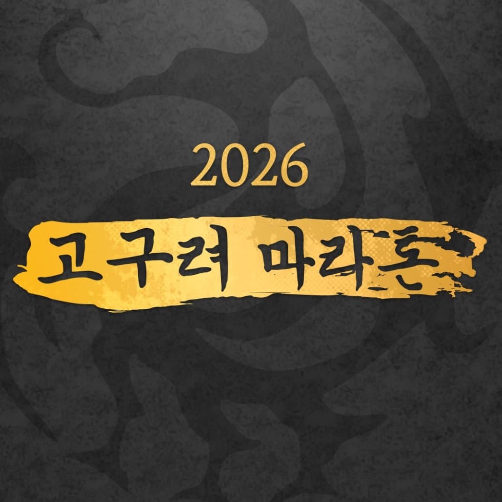2026 고구려 마라톤