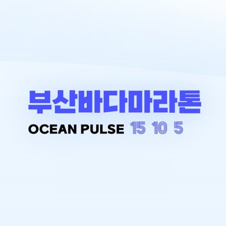2026 부산바다마라톤
