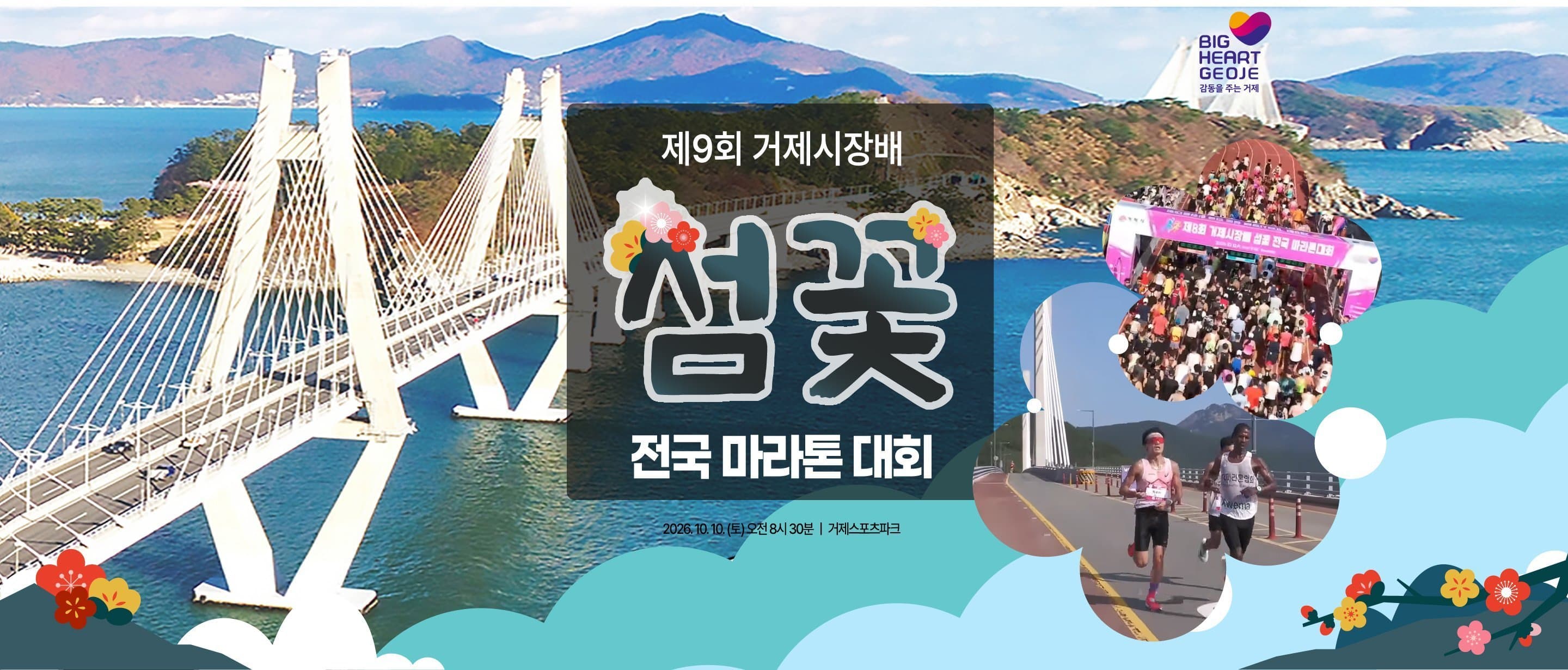 제 9회 거제시장배 섬꽃 전국 마라톤 대회