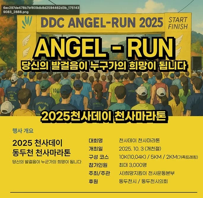 2025 천사데이기념 동두천천사마라톤