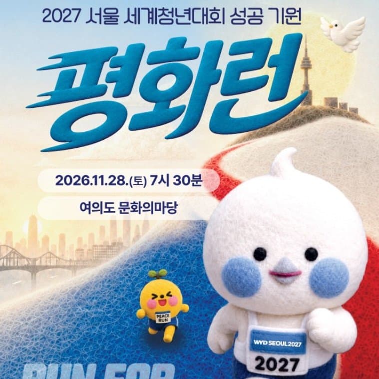 2027 서울 세계청년대회 성공 기원 평화런