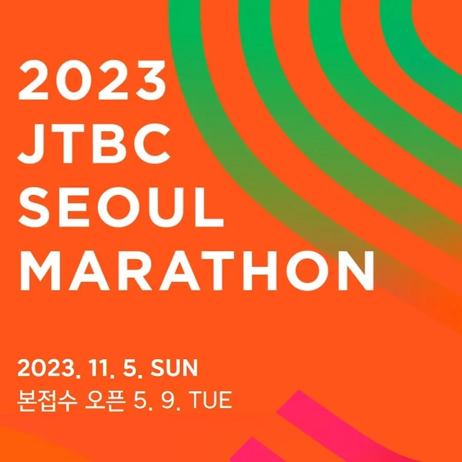 2023 JTBC 서울마라톤