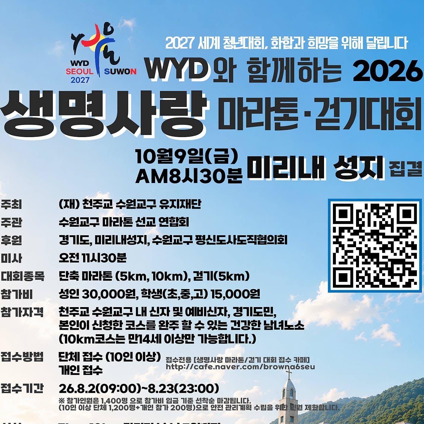 WYD와 함께하는 2026 생명사랑 마라톤/걷기 대회