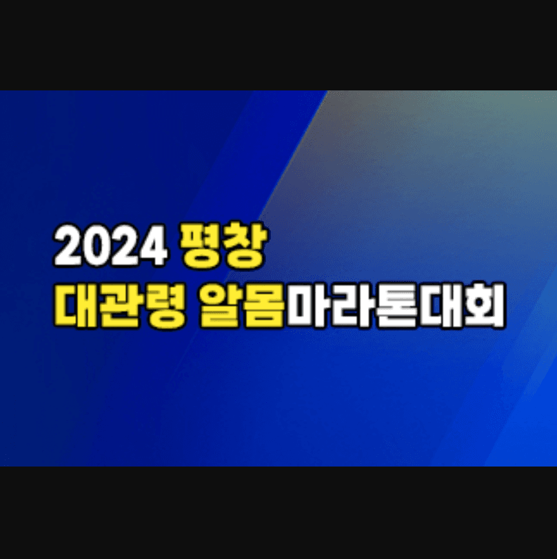 2024 평창 대관령 알몸 마라톤대회