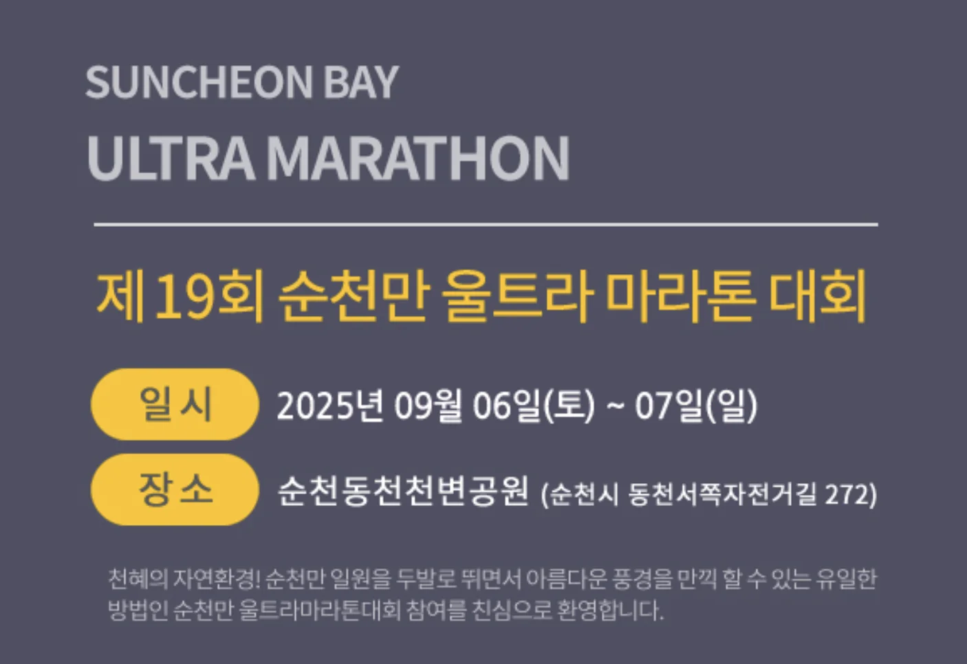 제19회 순천만울트라마라톤