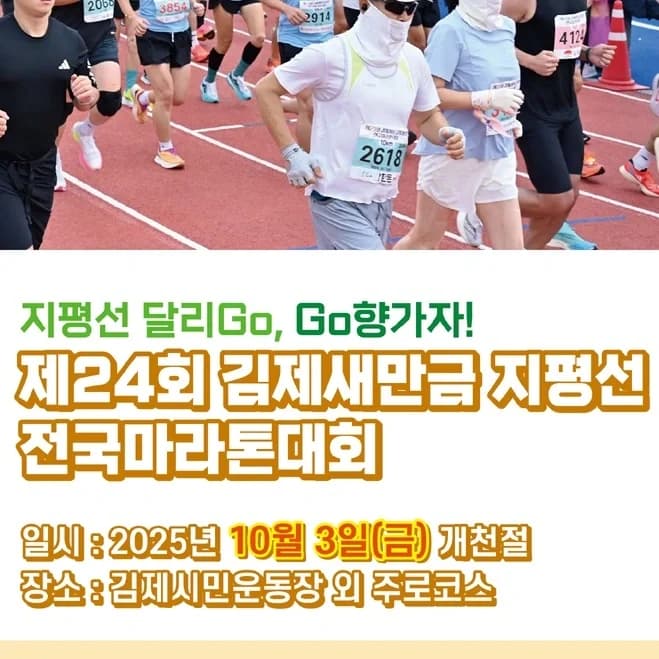 2025 김제새만금 지평선마라톤