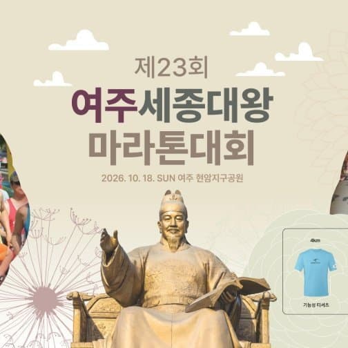 제23회 여주 세종대왕 마라톤