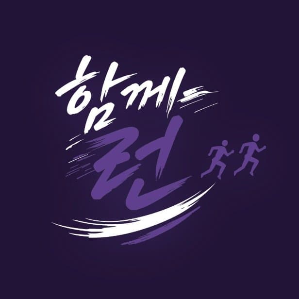 2026 함께런 러닝 페스티벌