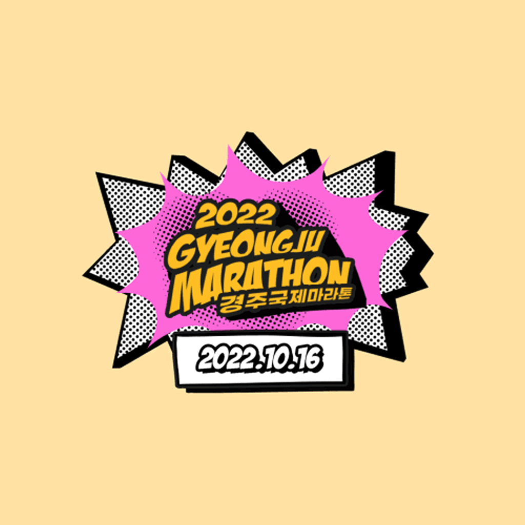동아일보 2022 경주국제마라톤대회