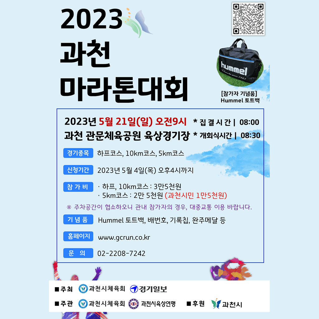 2023 과천마라톤대회