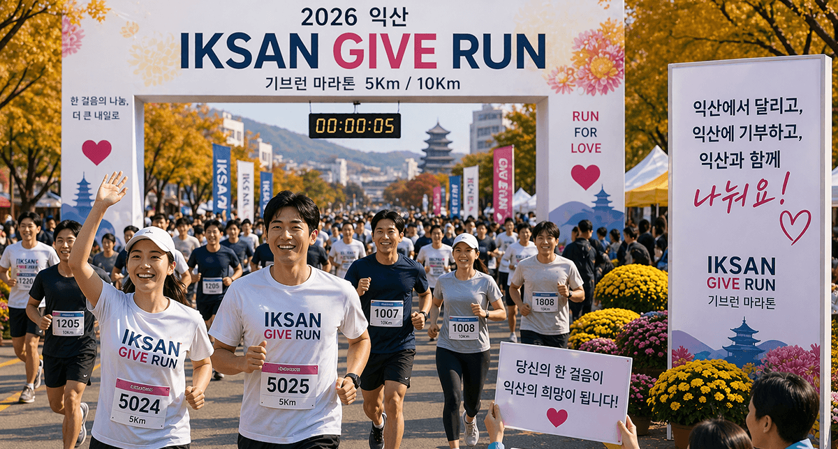 2026 익산국화축제와 함께하는 기부런 대회