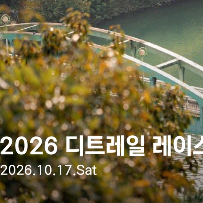 2026 디트레일 레이스