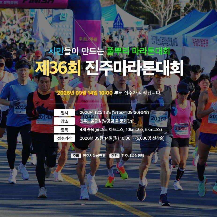 제36회 진주마라톤대회