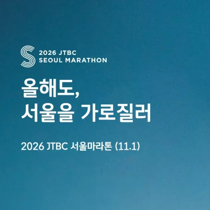 2026 JTBC 서울마라톤